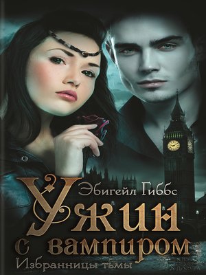 cover image of Ужин с вампиром